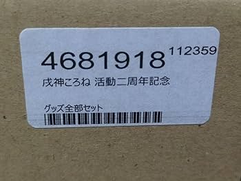 戌神ころね 活動二周年記念　グッズ記念セット　2周年記念 Amazon.co.jp: 戌神ころね 活動二周年記念グッズセット 2 : おもちゃ